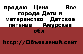 продаю › Цена ­ 20 - Все города Дети и материнство » Детское питание   . Амурская обл.